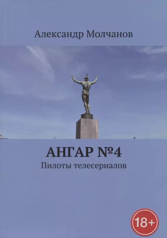 Ангар №4 Пилоты телесериалов