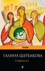 Спартанки