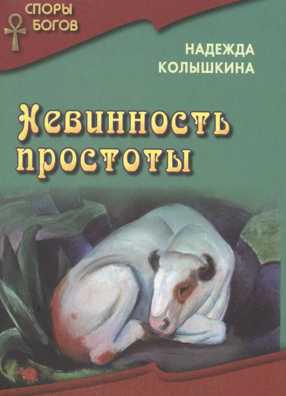 Невинность простоты кн. 5