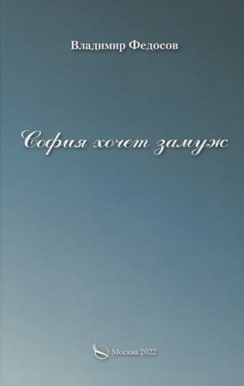 София хочет замуж