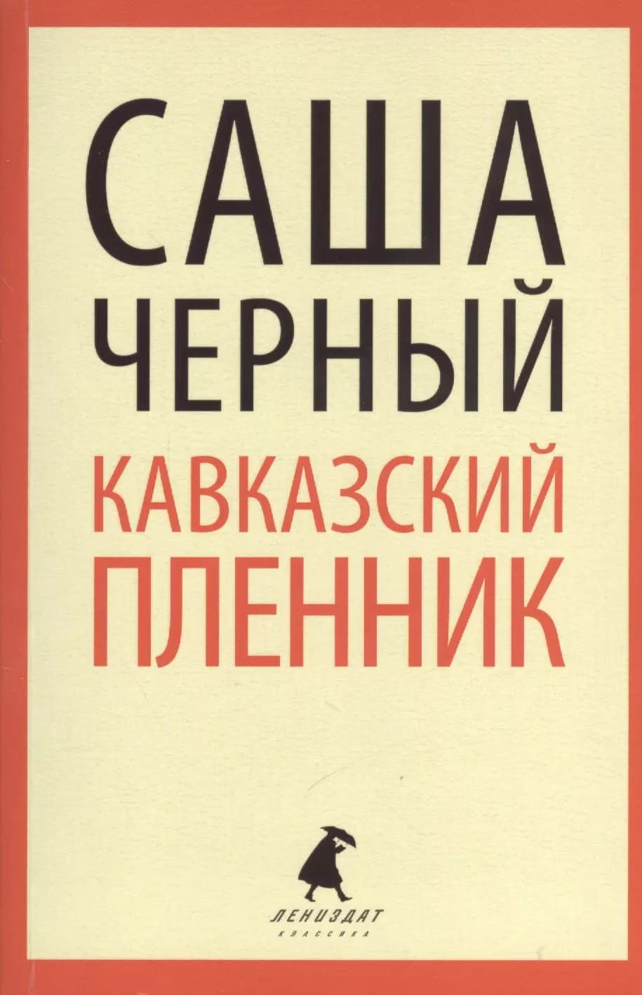 "Кавказский пленник"
