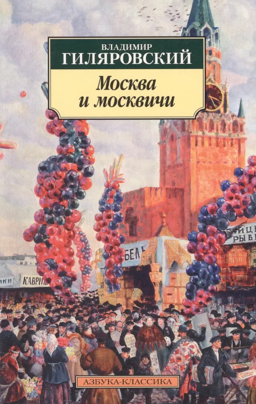 Москва и москвичи