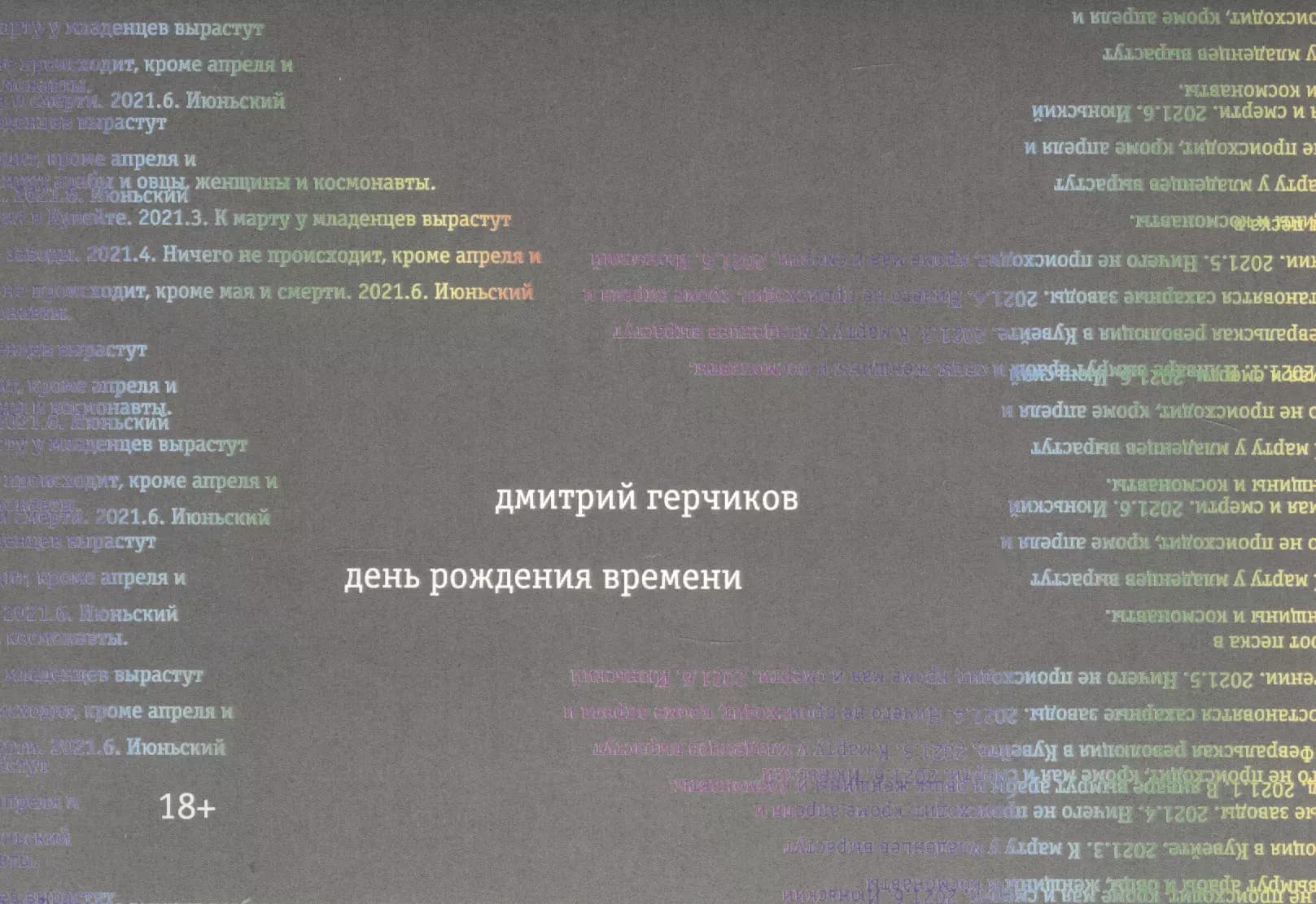 День рождения времени