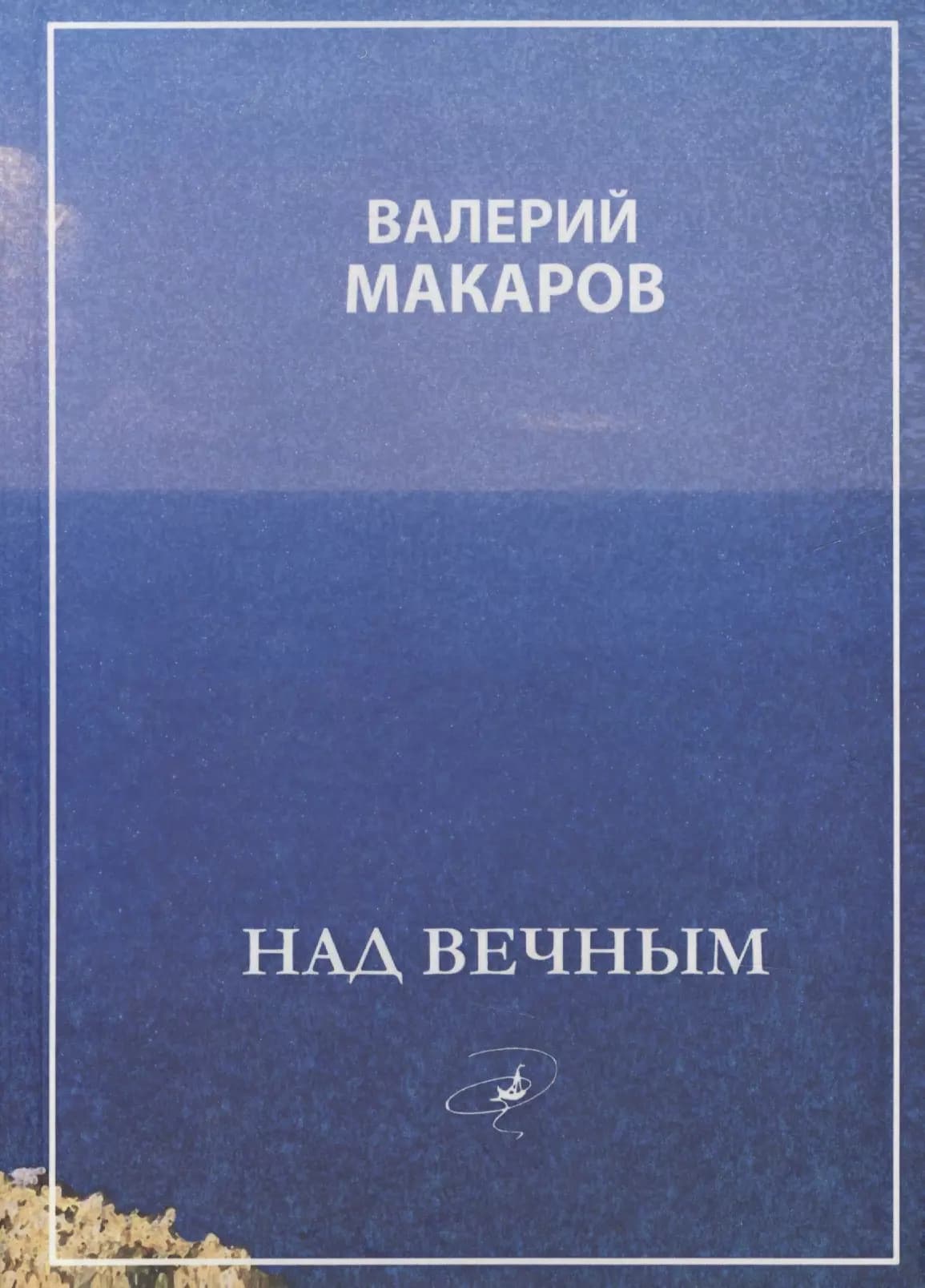 Над вечным