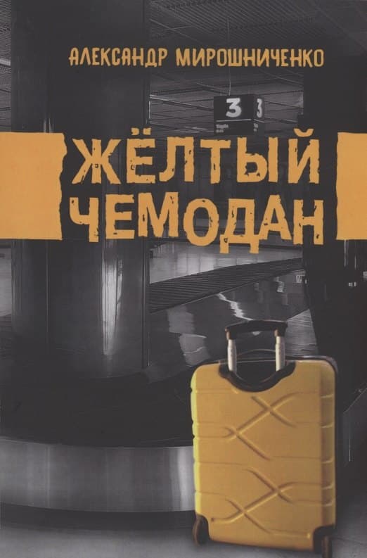 Жёлтый чемодан