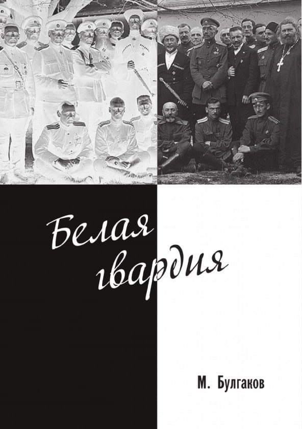 Белая гвардия