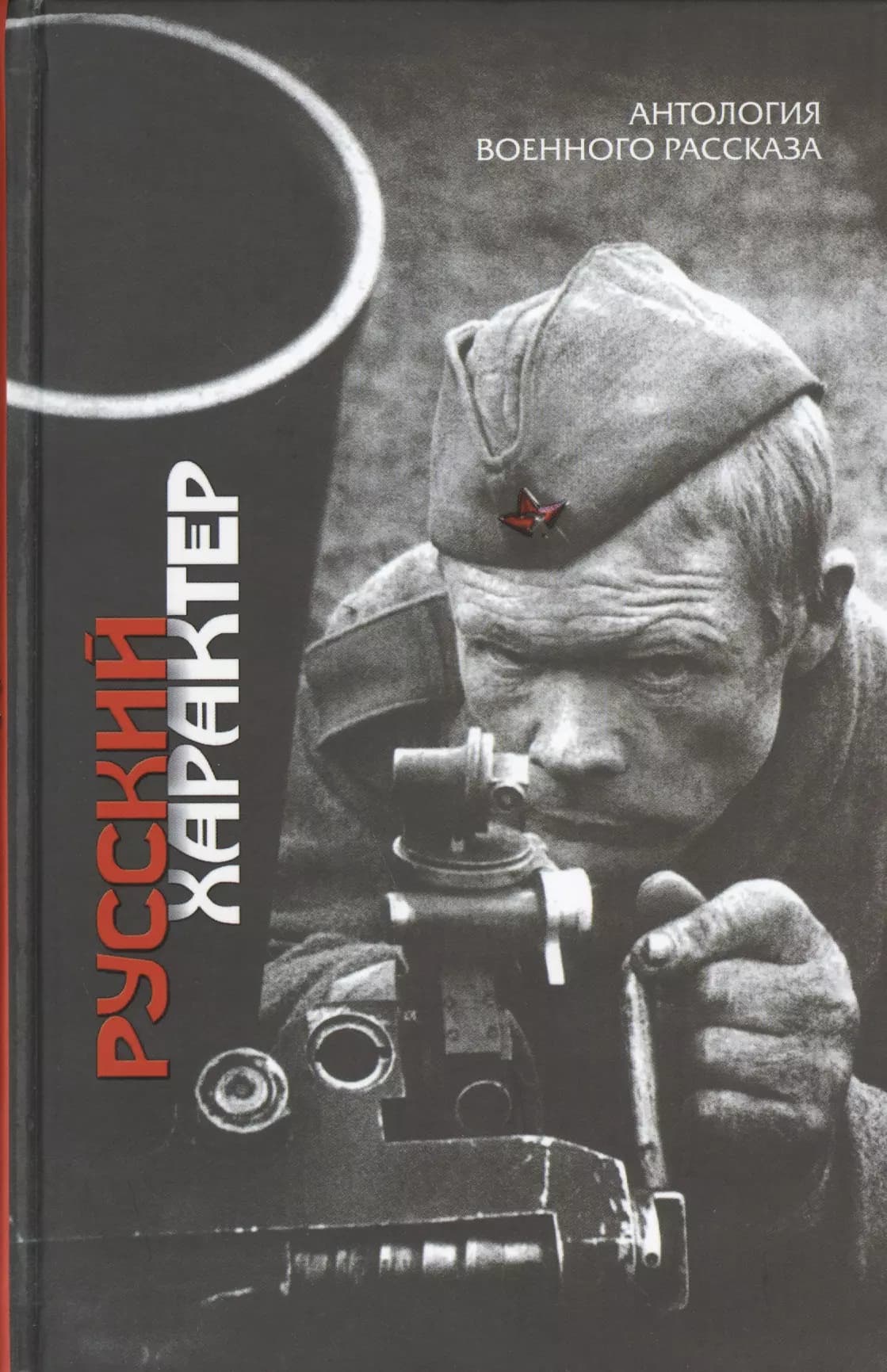 Русский характер