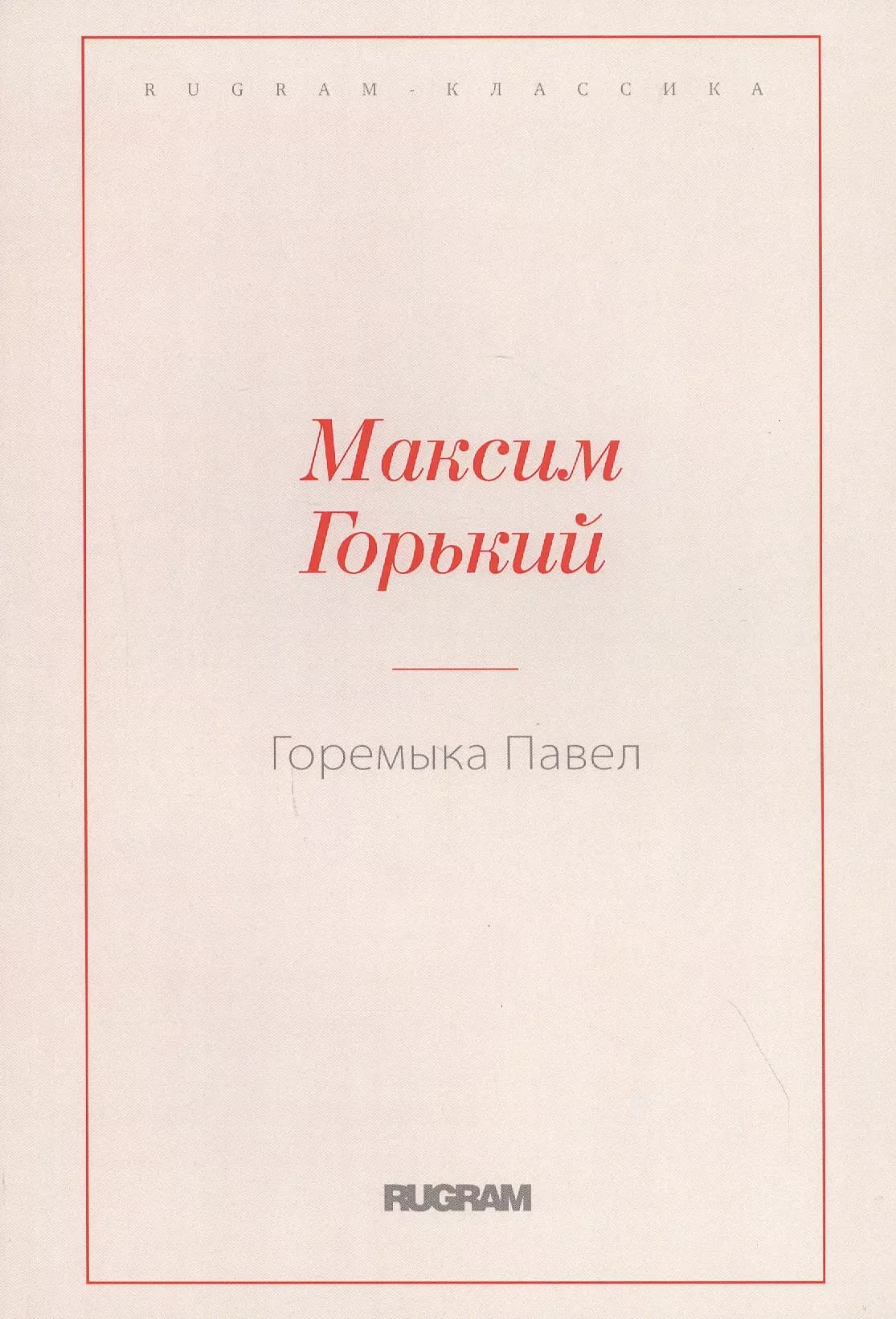 Горемыка Павел