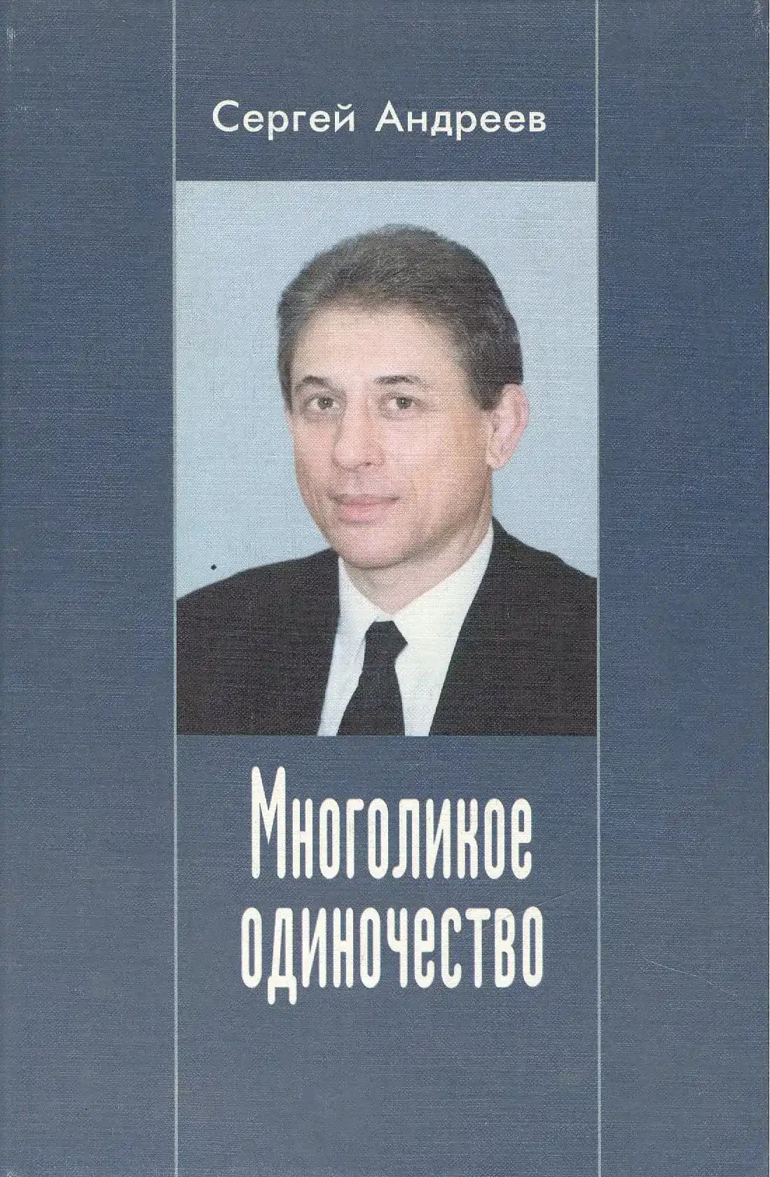 Многоликое одиночество