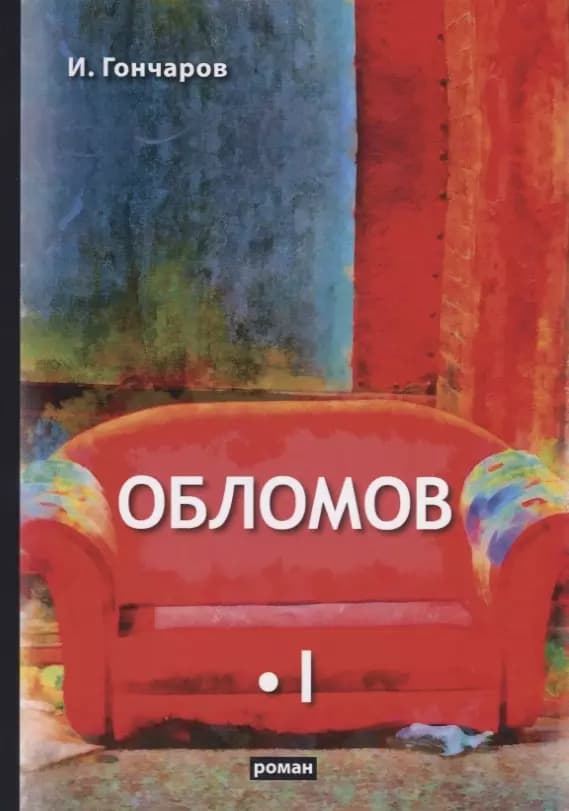 Обломов. Том I