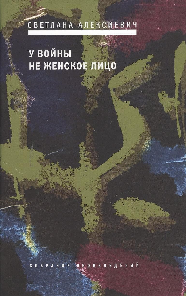 У войны не женское лицо
