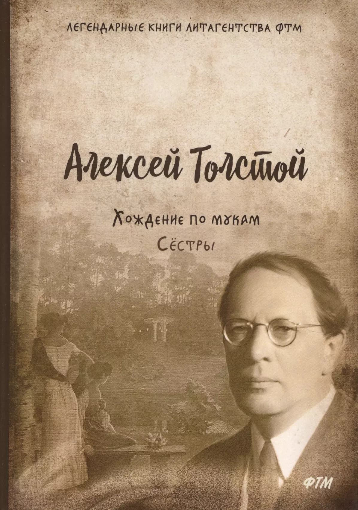 Хождение по мукам. Т. 1. Сестры