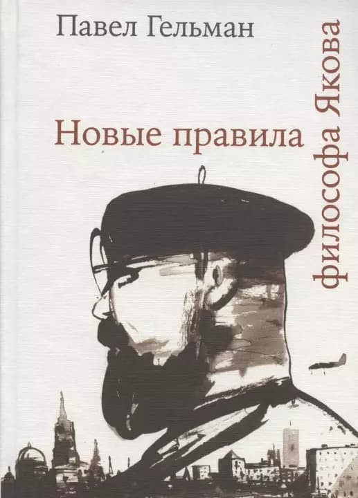 Новые правила философа Якова