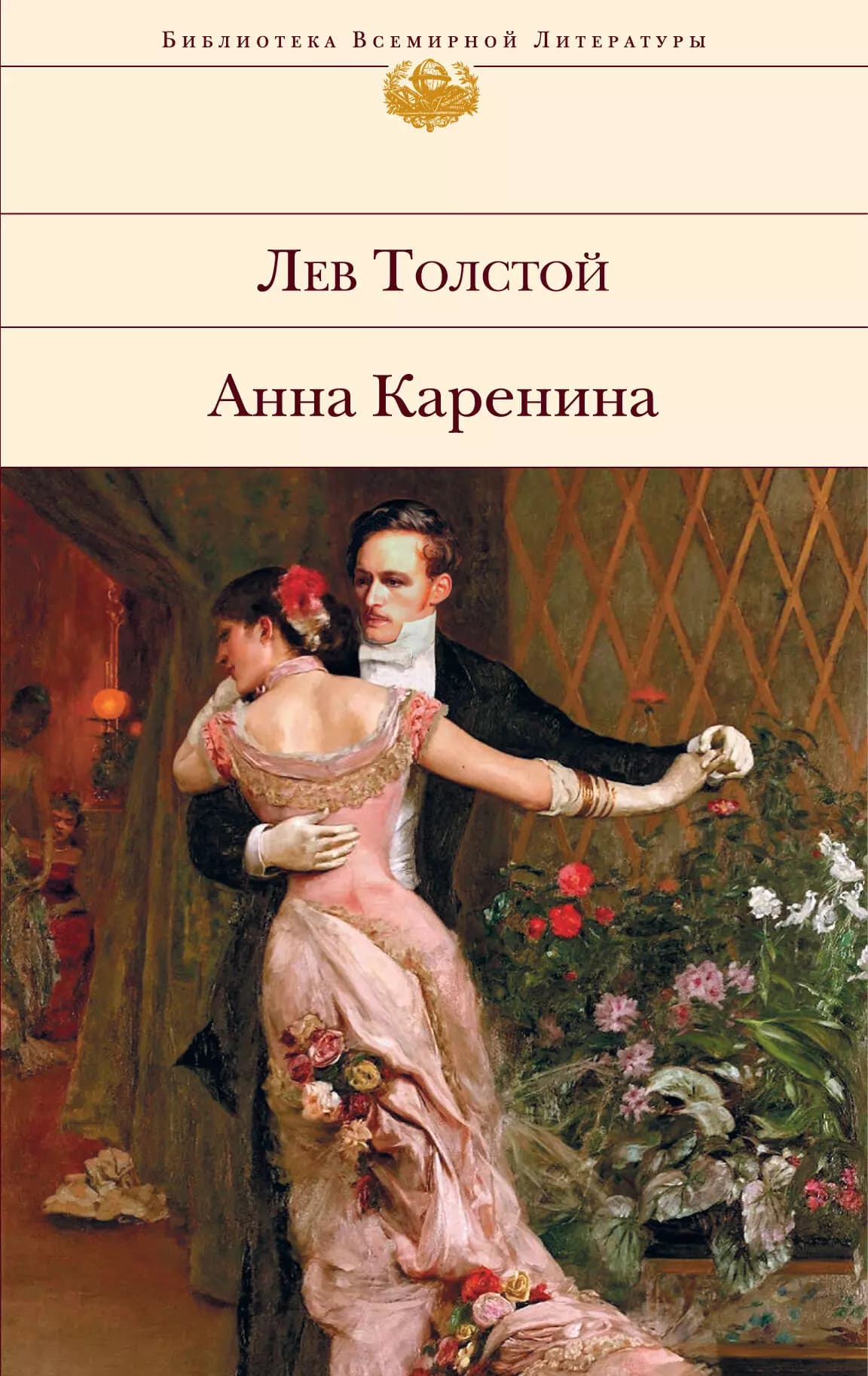 Анна Каренина.