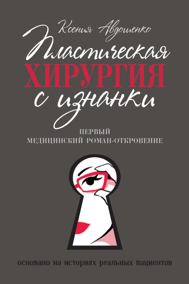 Пластическая хирургия с изнанки