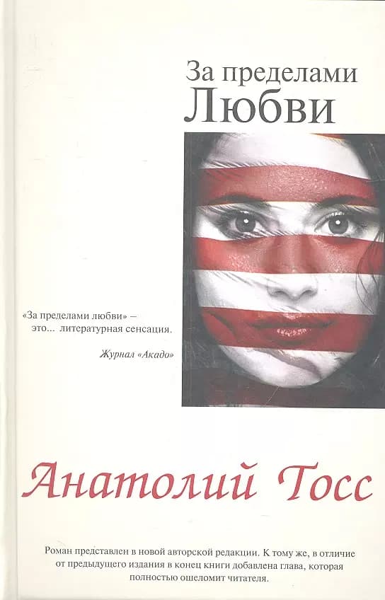За пределами любви