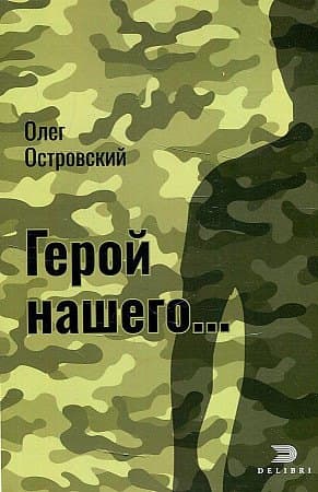 Герой нашего