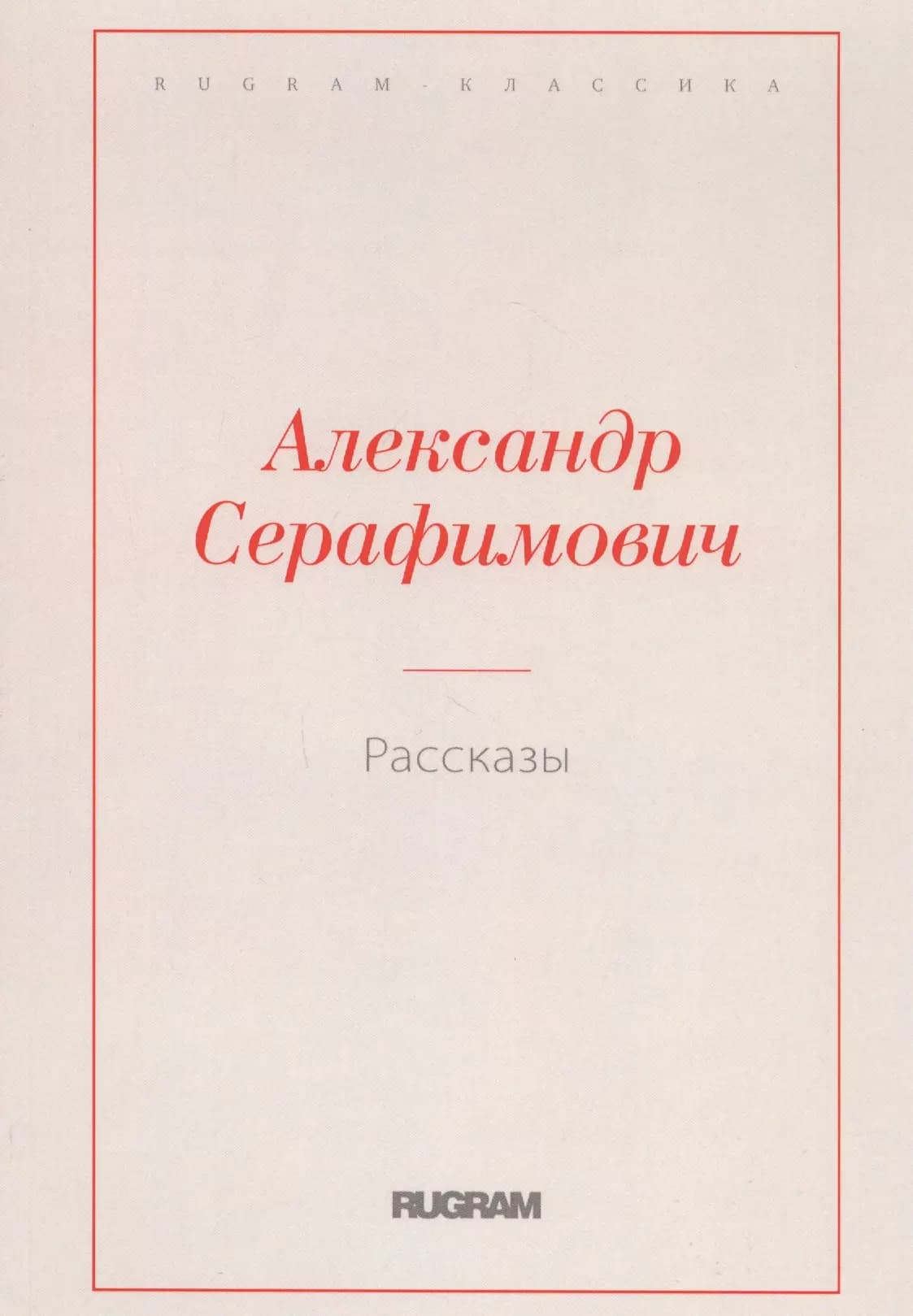 Александр Серафимович