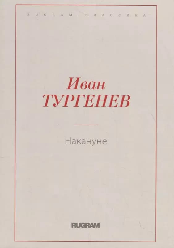 Накануне