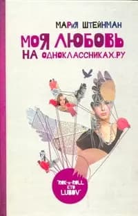 Моя любовь на Одноклассниках. Ру