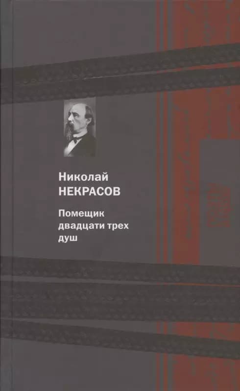 Помещик двадцати трех душ