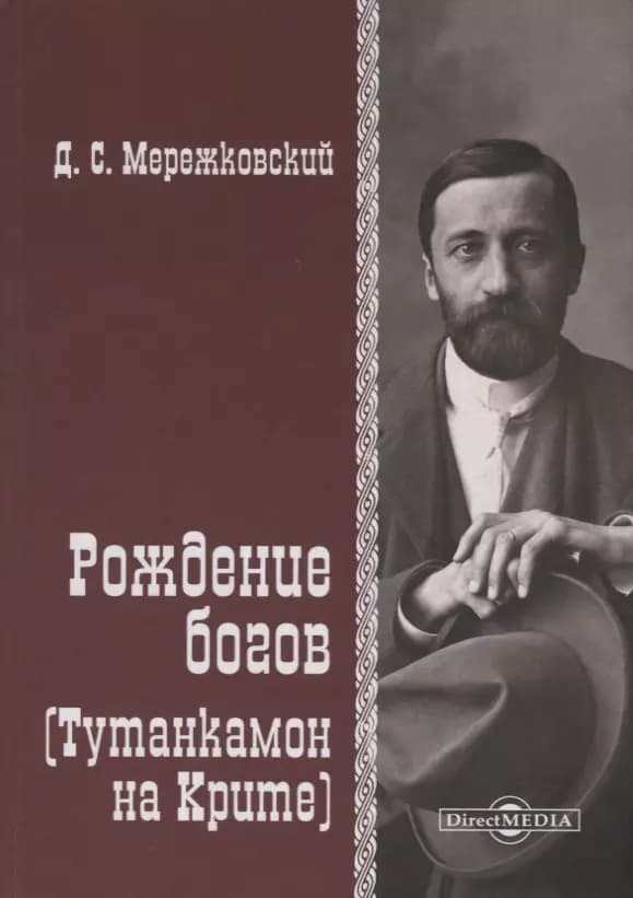 Рождение Богов (Тутанкамон на Крите)