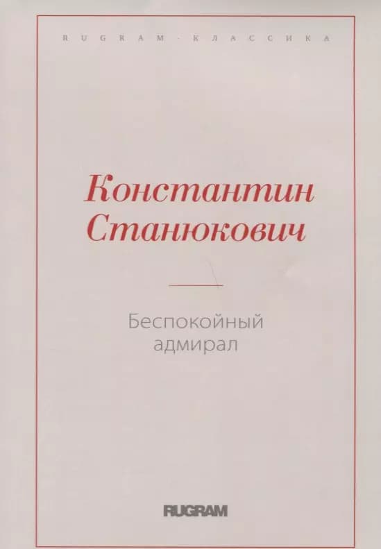 Беспокойный адмирал