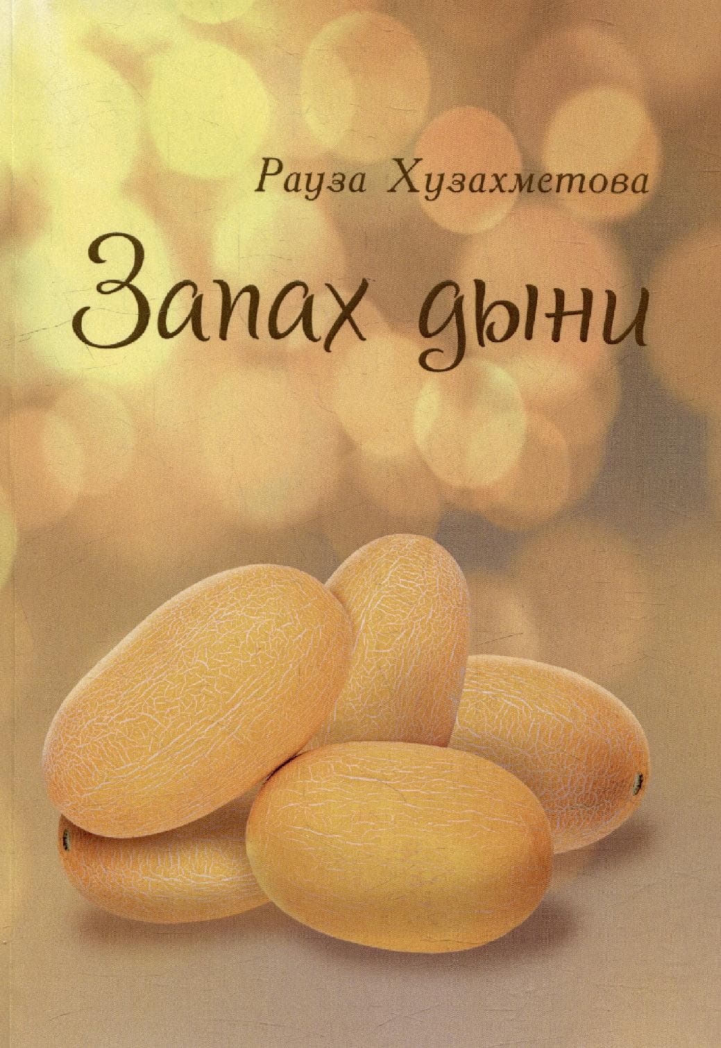Запах дыни