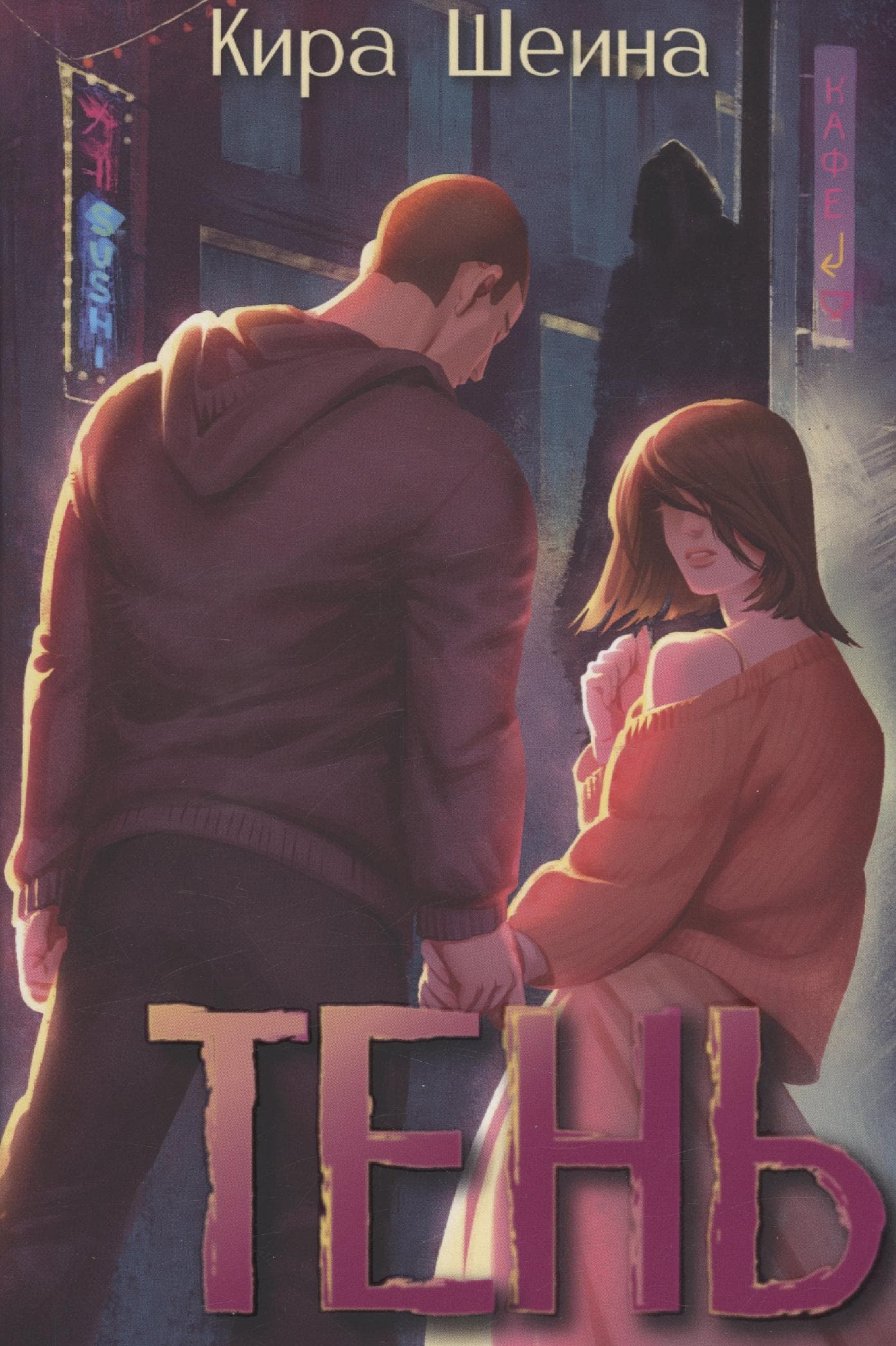 Тень