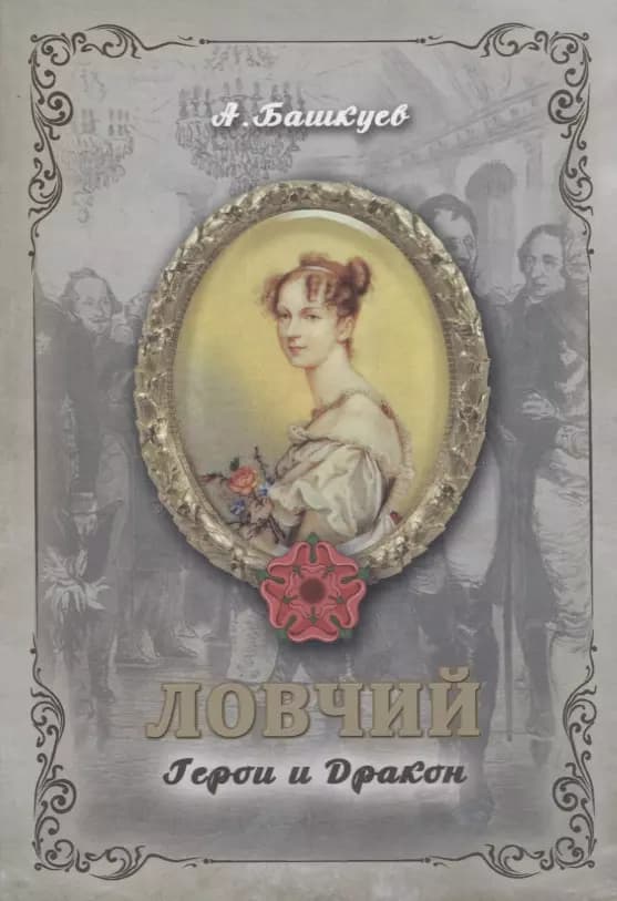 Ловчий. Герои и Дракон