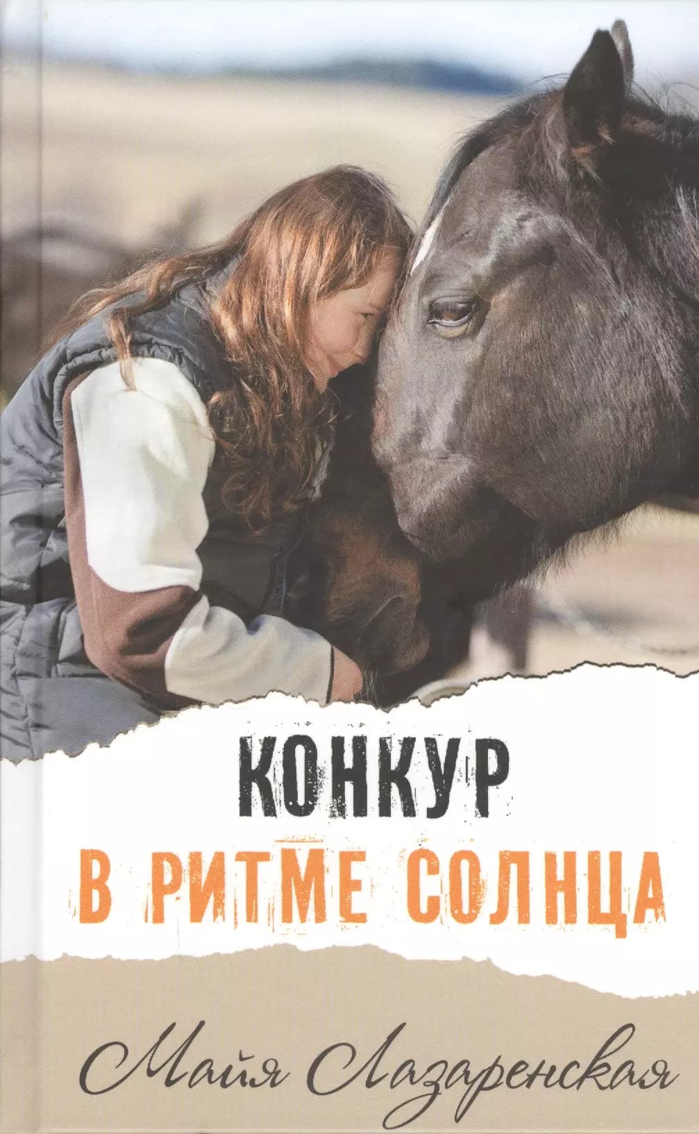 Конкур в ритме солнца