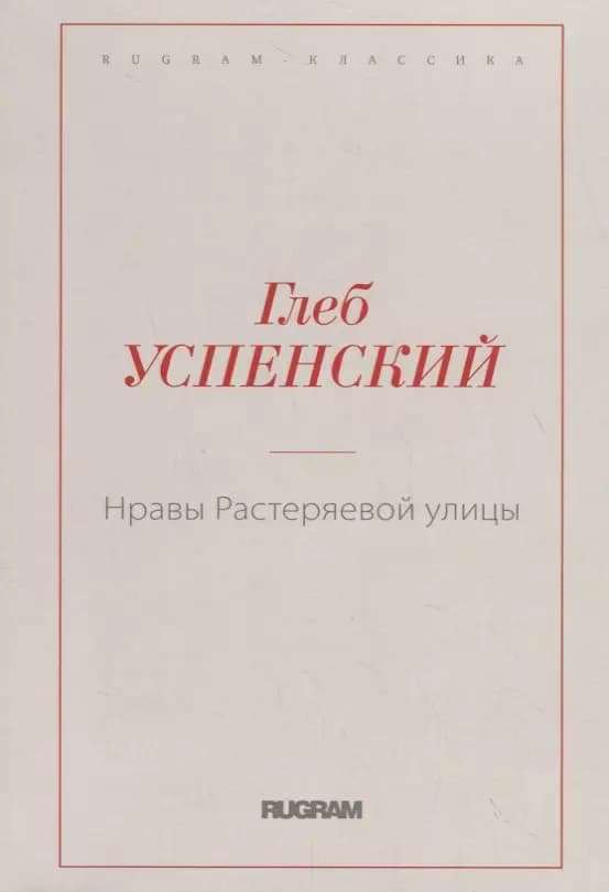 Нравы Растеряевой улицы