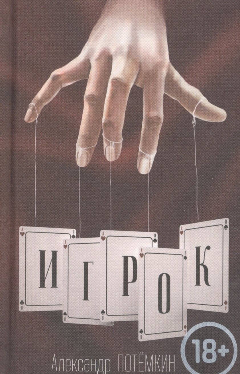 Игрок