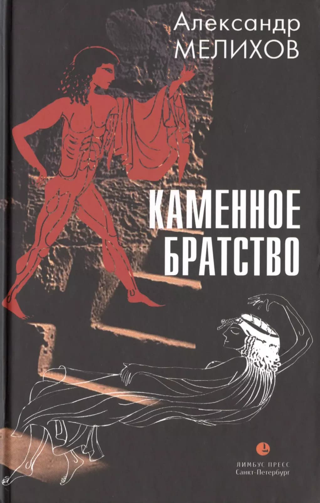 Каменное братство