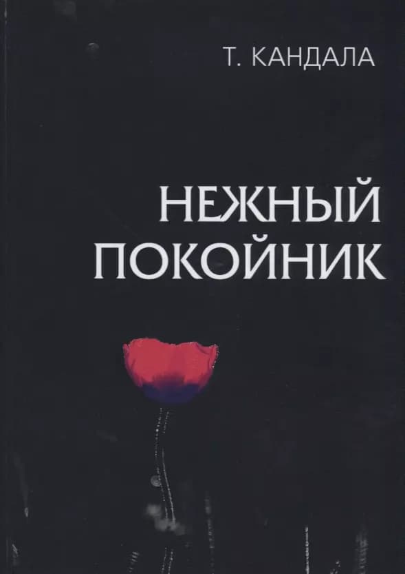 Нежный покойник.