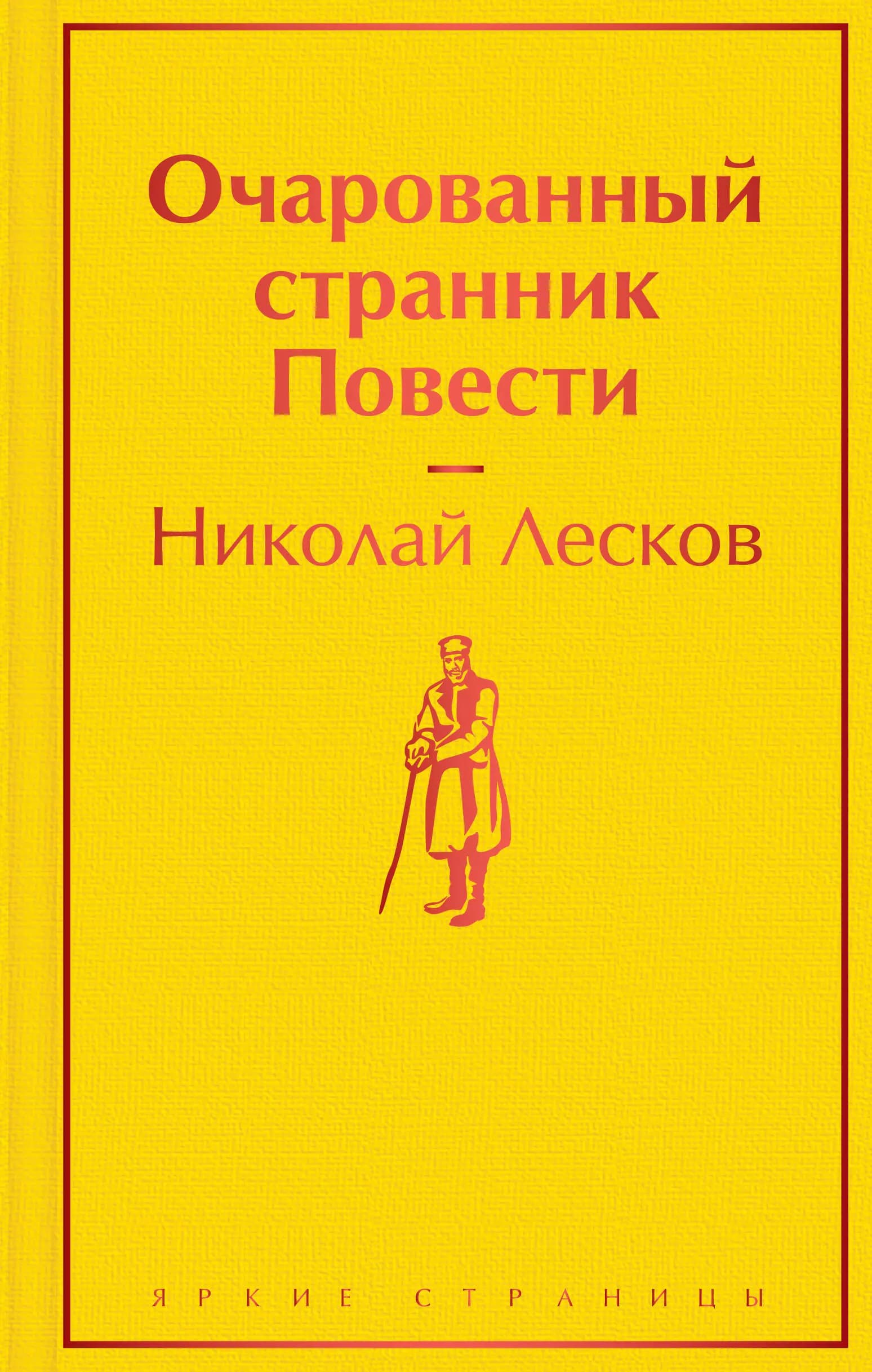 Очарованный странник