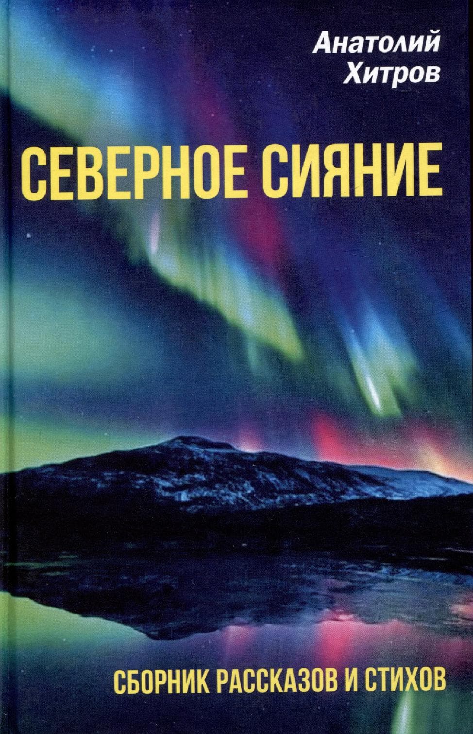 Северное сияние