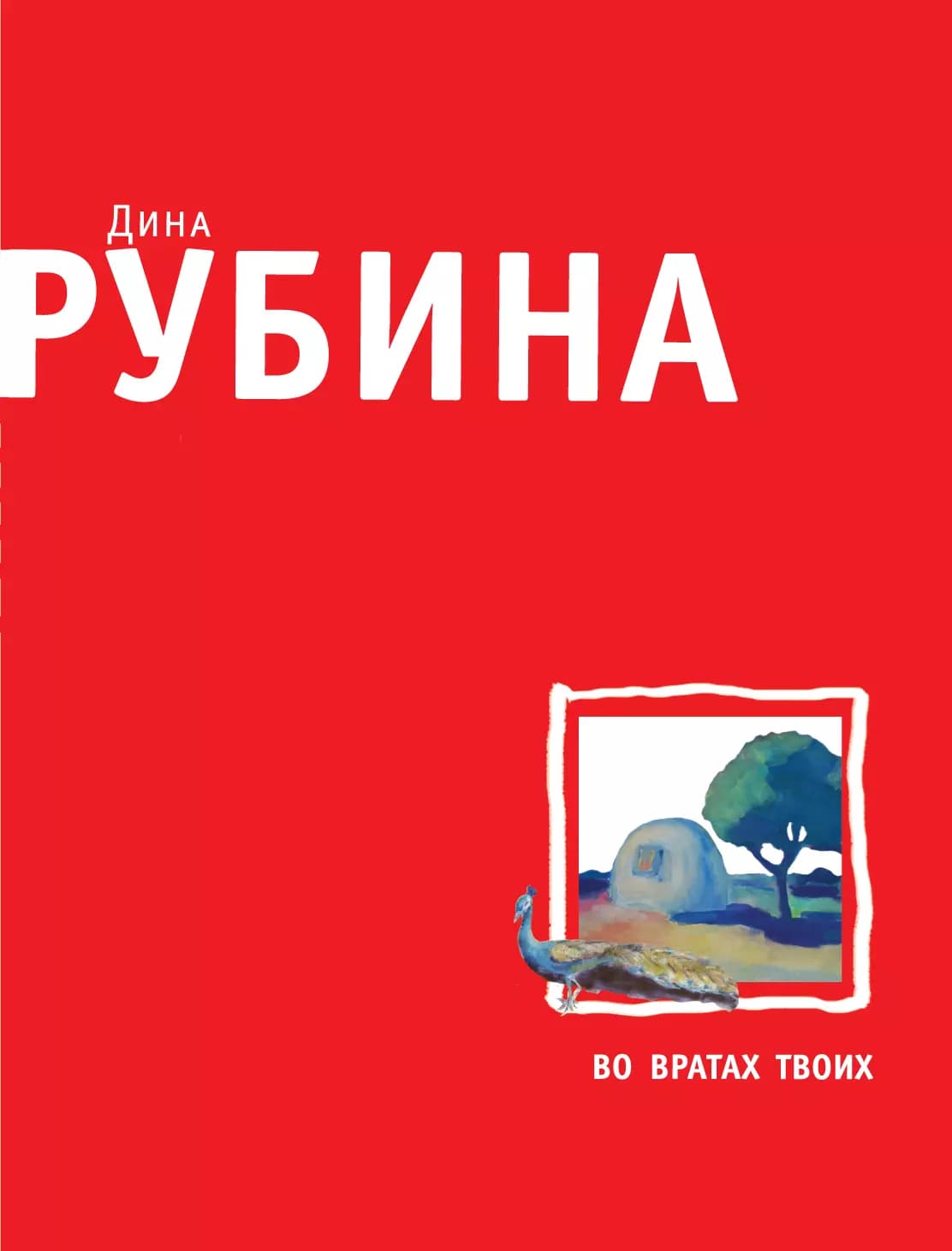 Во вратах твоих