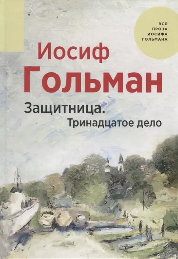 Защитница. Тринадцатое дело