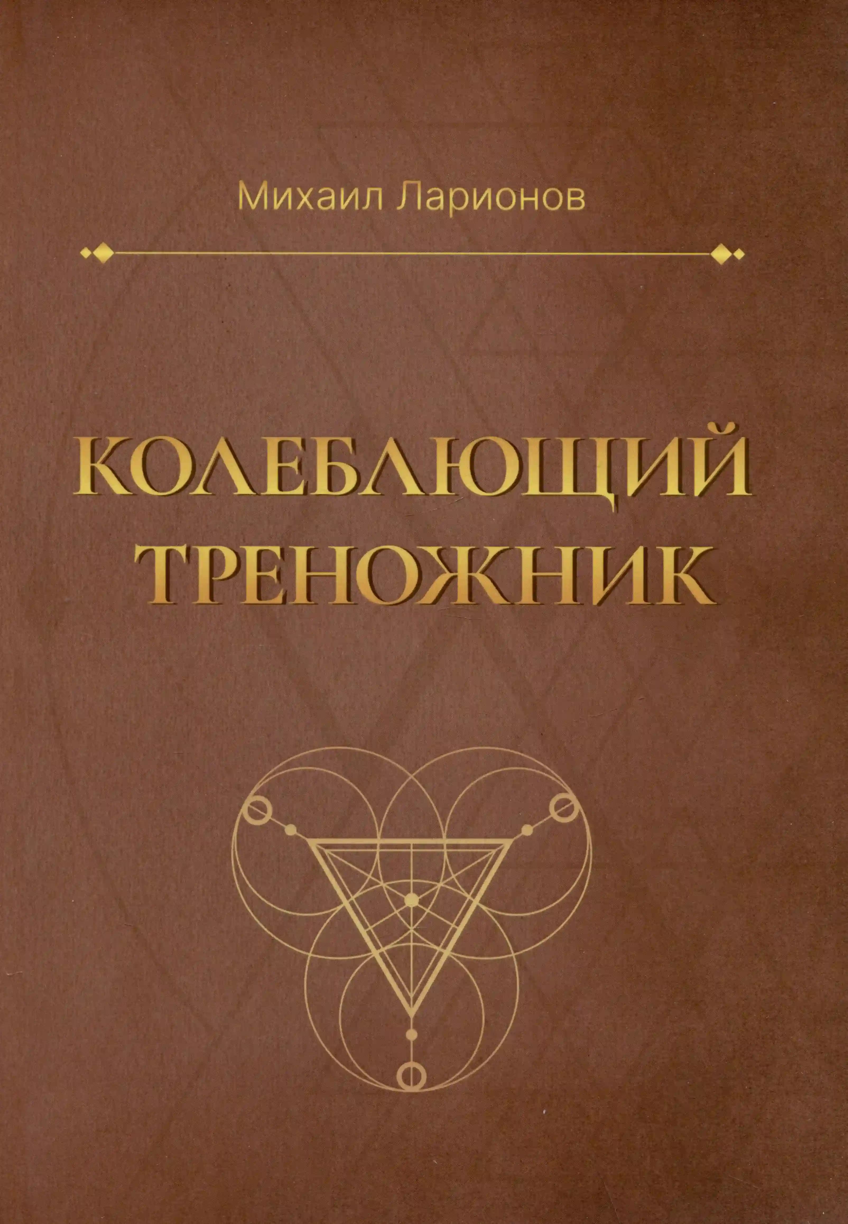 Колеблющий треножник
