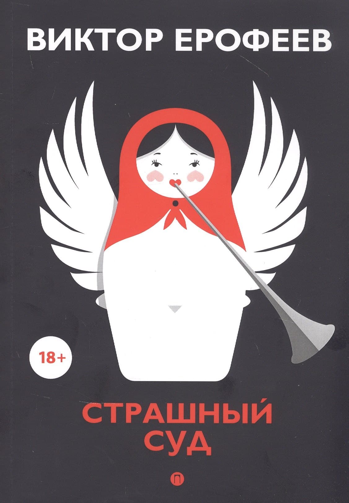 Страшный суд