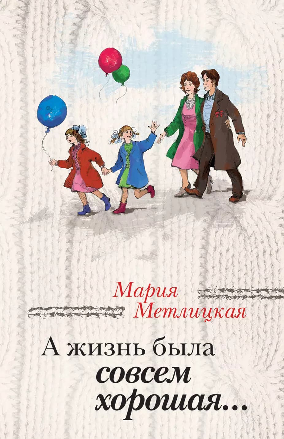 А жизнь была совсем хорошая