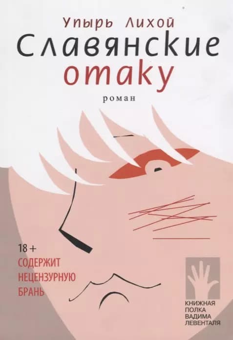 Славянские отаку