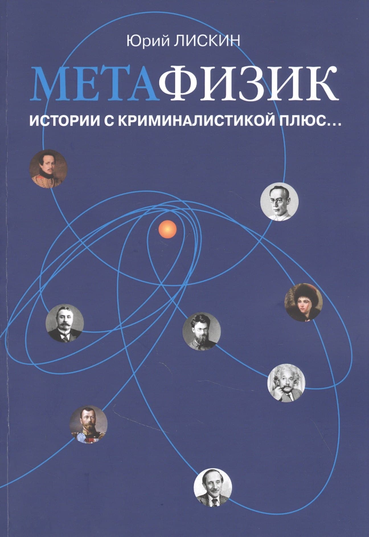 Метафизик. Истории с криминалистикой плюс…