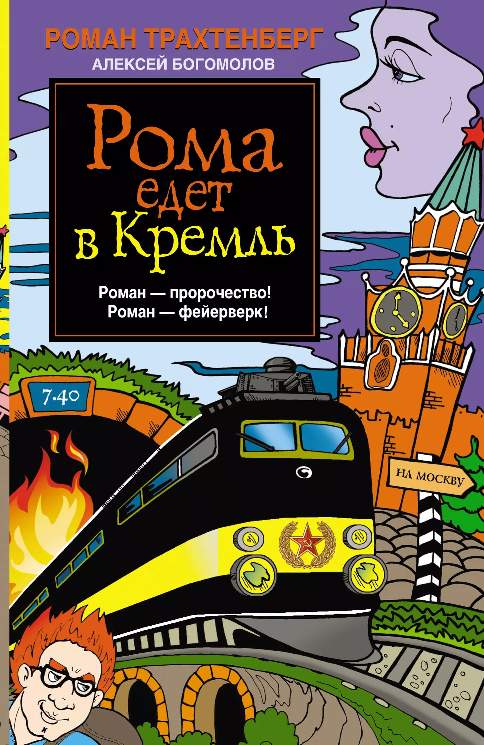 Рома едет в Кремль