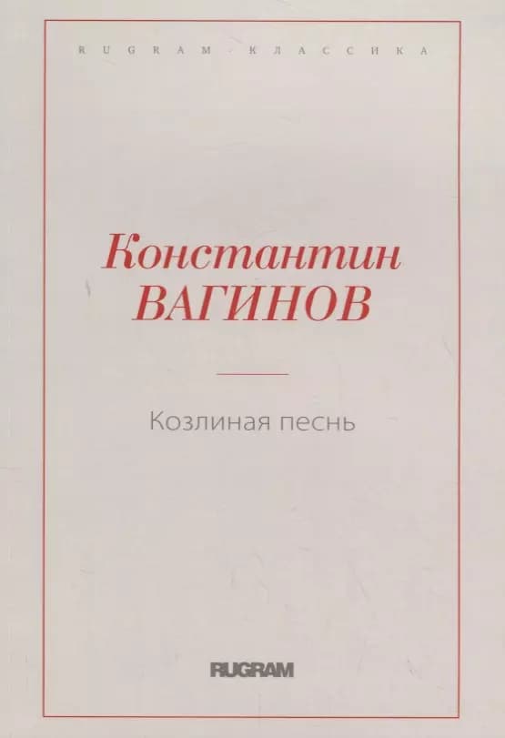 Козлиная песнь