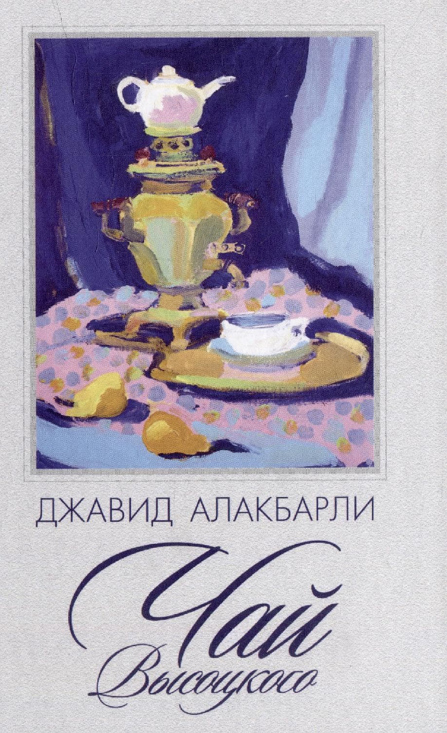 Чай Высоцкого
