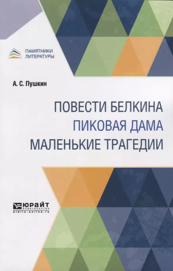 Повести Белкина. Пиковая дама. Маленькие трагедии
