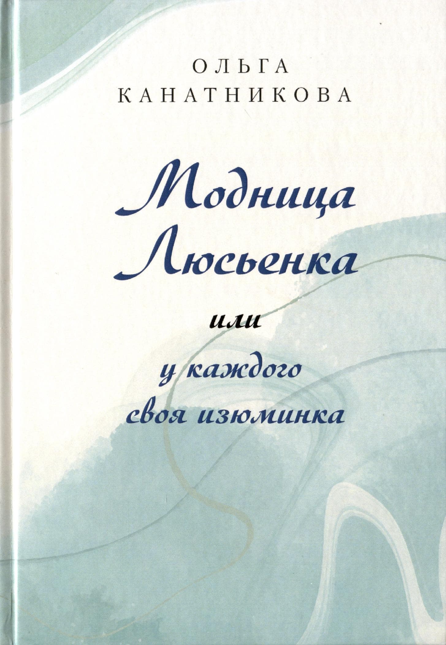 Модница Люсьенка или у каждого своя изюминка
