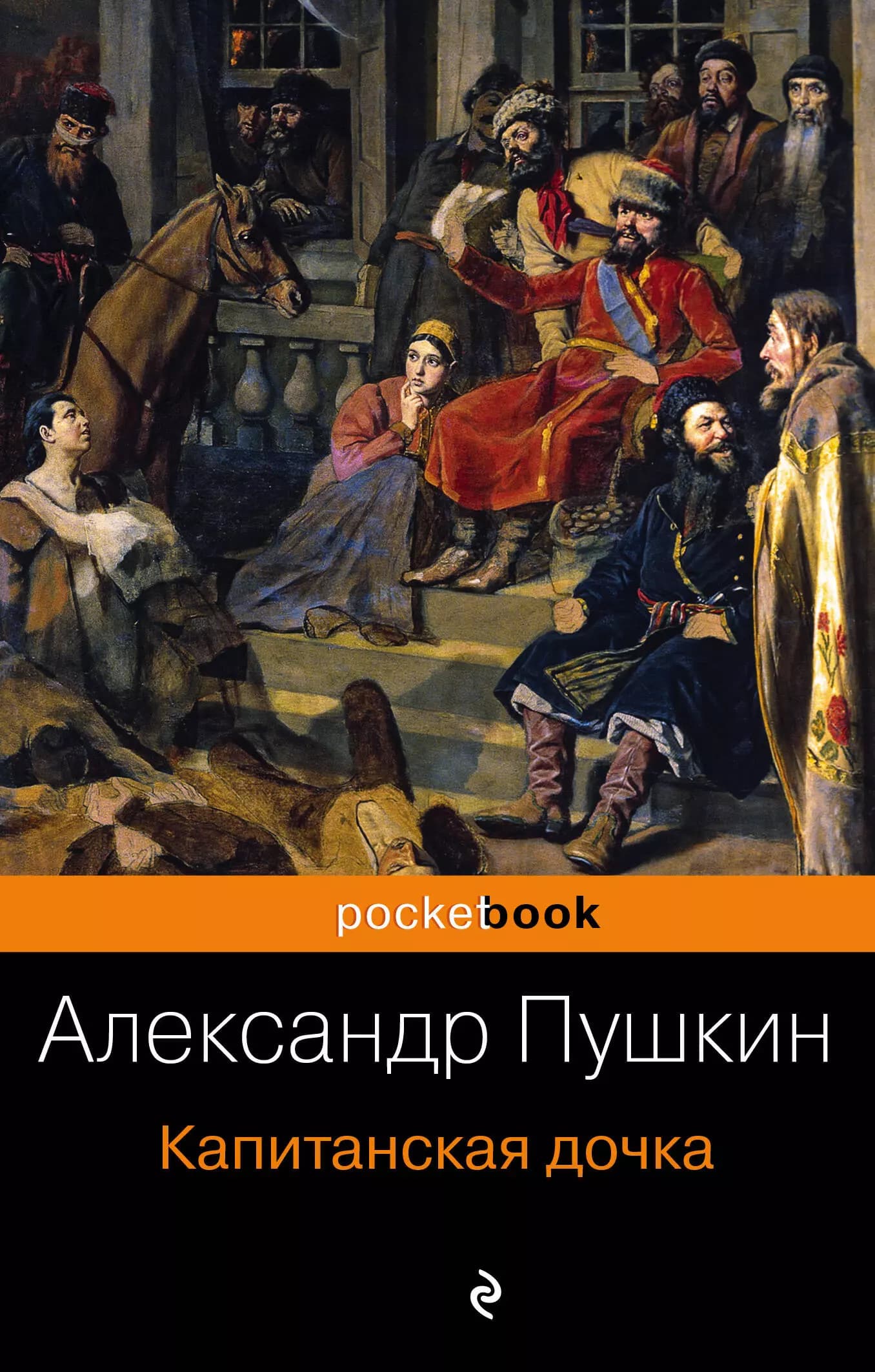 Капитанская дочка